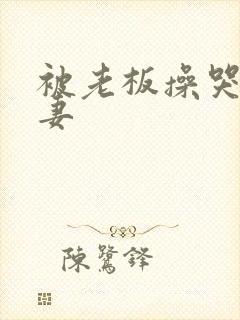 被老板操哭的人妻封面