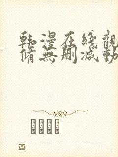 韩漫在线观看无修无删减动漫免费