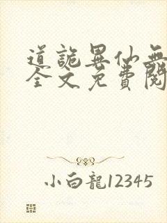 道诡异仙无删减全文免费阅读