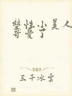 双性小美人被哥哥爱了