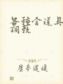 各种含道具高h调教