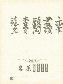 苏杳顾君亦全文免费阅读笔趣阁