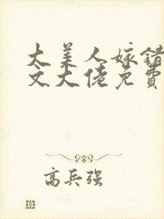 大美人嫁错年代文大佬免费阅读封面