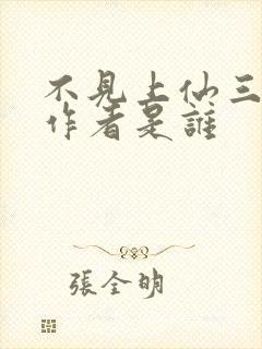 不见上仙三百年作者是谁