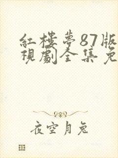 红楼梦87版电视剧全集免费