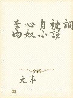 李心月被调教成肉奴小说