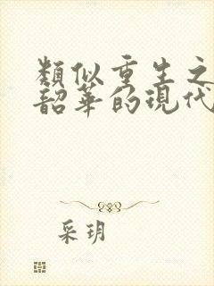 类似重生之不负韶华的现代小说