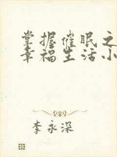 掌握催眠之力的幸福生活小说封面