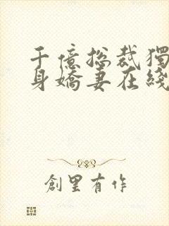 千亿总裁独宠替身娇妻在线封面