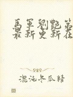 马军刘艳第十部最新更新在线阅读视频封面