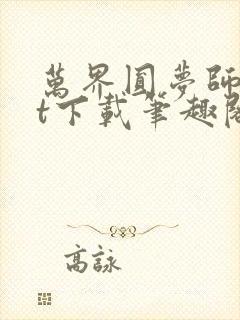 万界圆梦师txt下载笔趣阁