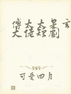 傅太太是玄学真大佬短剧