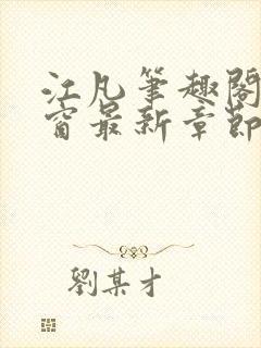 江凡笔趣阁无弹窗最新章节