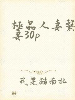 极品人妻系列人妻30p