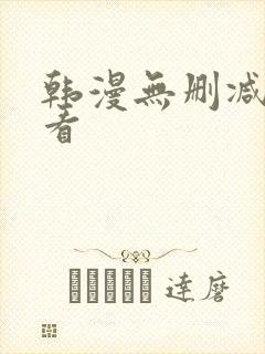 韩漫无删减在哪看