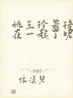 姚玉玲最后和谁在一起了呢