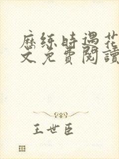 历练时遇花魁全文免费阅读