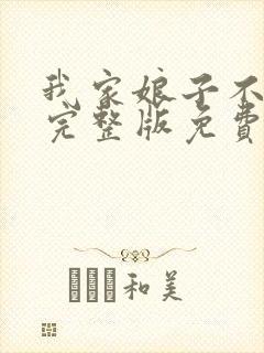 我家娘子不对劲完整版免费阅读全文