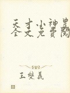 天才小神农陆言全文免费阅读