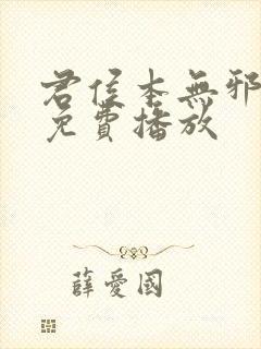 君侯本无邪短剧免费播放封面