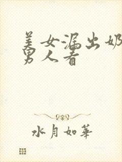 美女漏出奶头给男人看封面