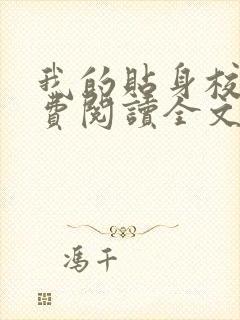 我的贴身校花免费阅读全文唐宇