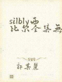 silbly西比尔全集无删减封面