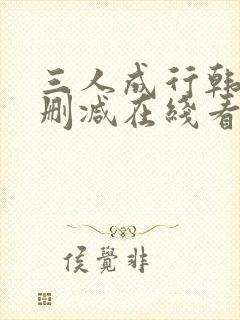 三人成行韩漫无删减在线看