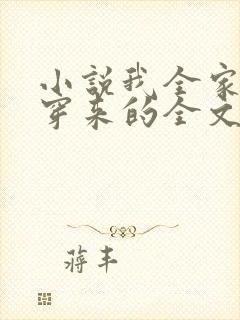 小说我全家都是穿来的全文