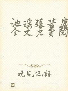 池瑶张若尘最新全文免费阅读笔趣阁