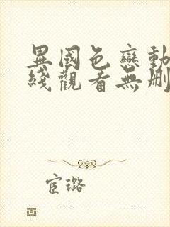 异国色恋动漫在线观看无删减版