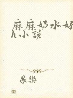 麻麻奶水好涨高h小说