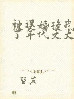 被退婚后我嫁给了年代文大佬》