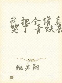 我把全修真界卷哭了 青蚨散人