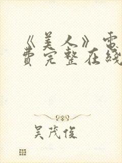 《美人》电影免费完整在线观看