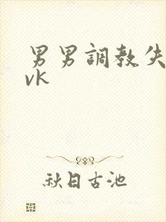 男男调教失禁丨vk