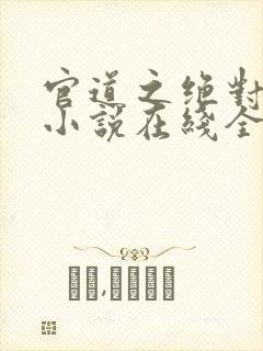 官道之绝对权力小说在线全文免费阅读封面