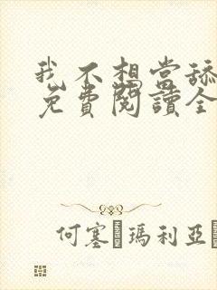 我不想当舔狗啊免费阅读全集