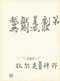 越狱美剧第一季无删减版