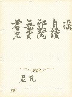 君无邪月瑶小说免费阅读