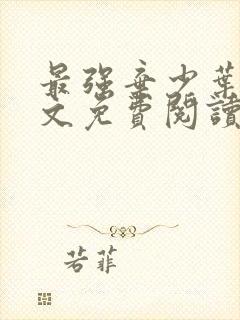 最强弃少叶默全文免费阅读无弹窗