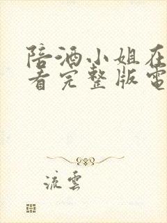 陪酒小姐在线观看完整版电影