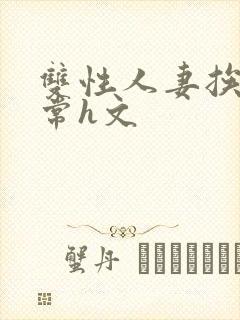 双性人妻挨脔日常h文