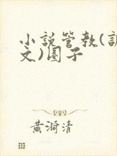 小说管教(训诫文)圈子