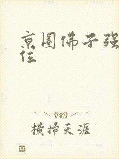 京圈佛子强势上位封面