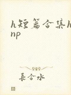 h短篇合集h文np