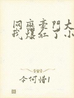 网恋豪门大佬后我爆红了小说封面