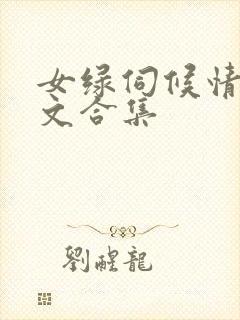 女绿伺候情敌h文合集