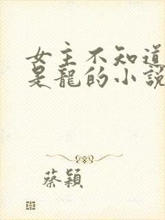 女主不知道自己是龙的小说封面