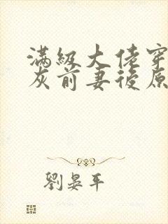 满级大佬穿成炮灰前妻后原著封面